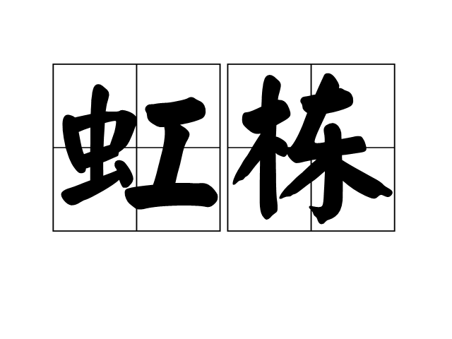 虹棟