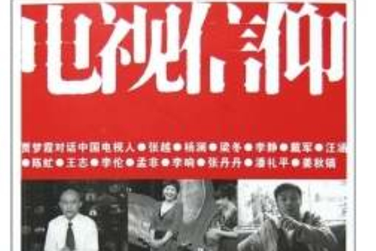 電視信仰 電視信仰