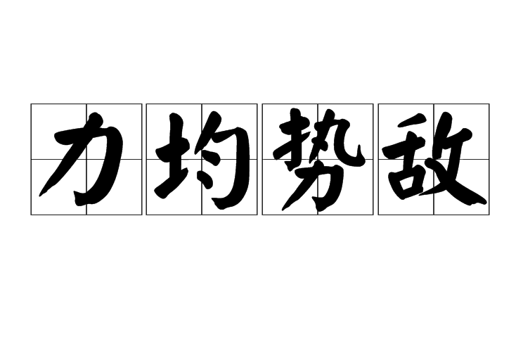 力均勢敵 力均勢敵