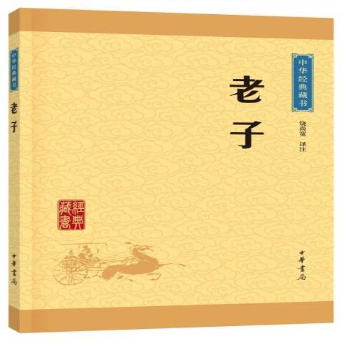 老子(2018年中華書局出版的圖書) 老子(2018年中華書局出版的圖書)