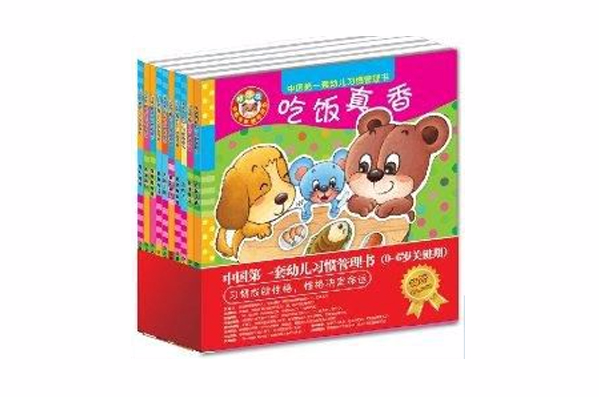 中國第一套幼兒習慣管理書套裝10本