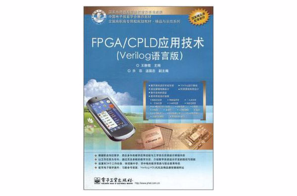 FPGA/CPLD套用技術(王靜霞編著書籍)