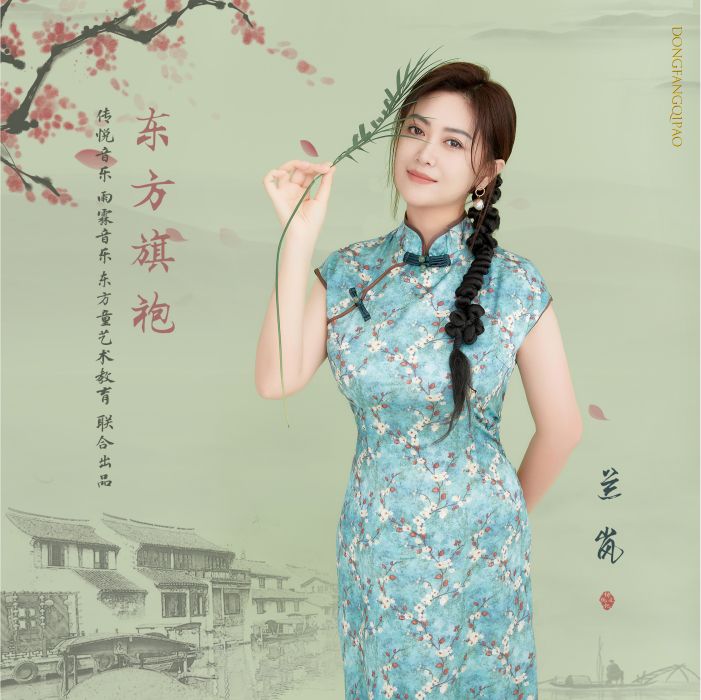 東方旗袍(蘭嵐演唱的一首中文歌曲) 東方旗袍(蘭嵐演唱的一首中文歌曲)