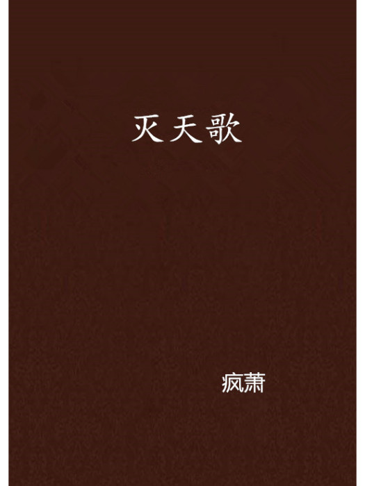 滅天歌 滅天歌