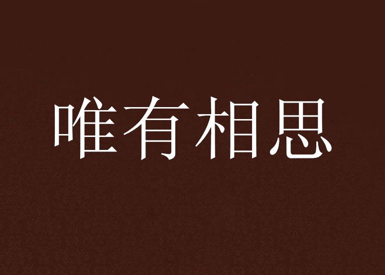 唯有相思 唯有相思