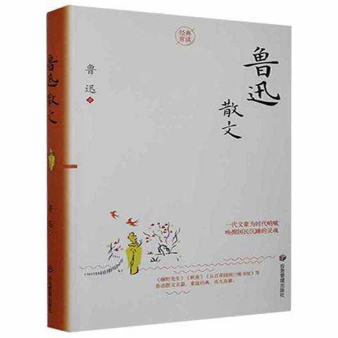 魯迅散文(2021年煤炭工業出版社出版的圖書) 魯迅散文(2021年煤炭工業出版社出版的圖書)