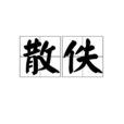 散佚 散佚