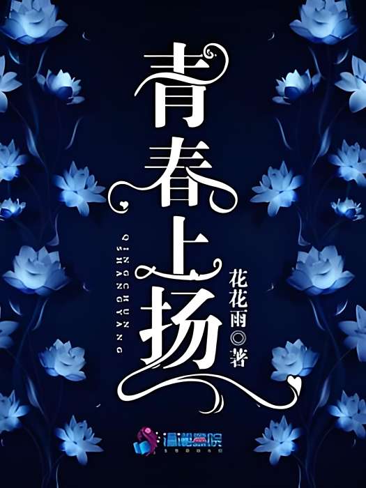 青春上揚 青春上揚