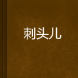 刺頭兒 刺頭兒