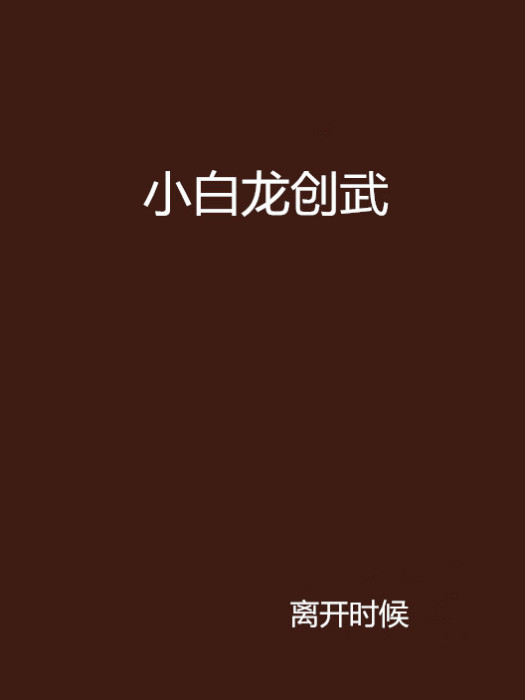 小白龍創武 小白龍創武
