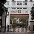 金道中學 金道中學