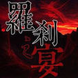 羅剎之宴 羅剎之宴