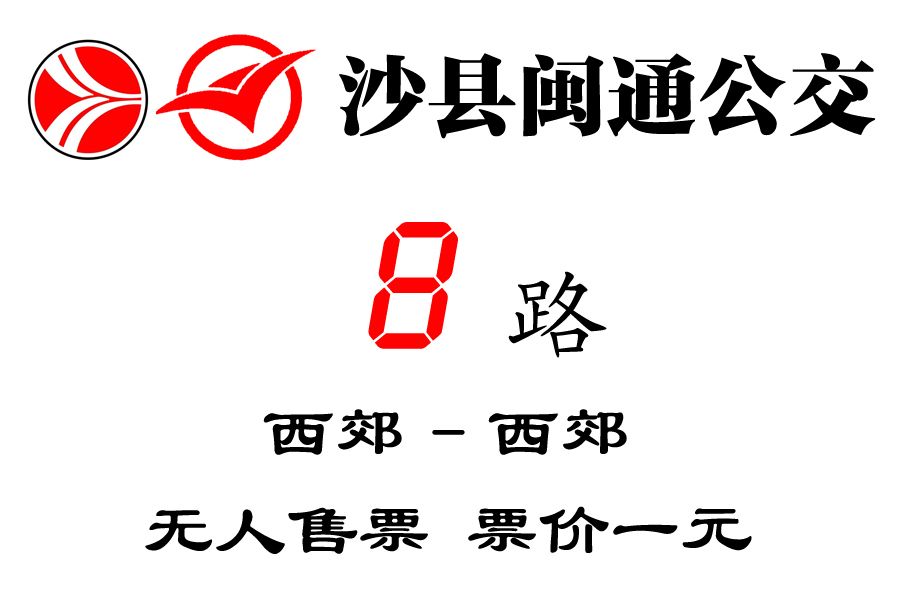 沙縣公交8路 沙縣公交8路
