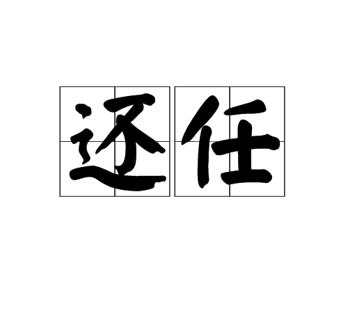 還任 還任