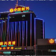 北京新興賓館 北京新興賓館