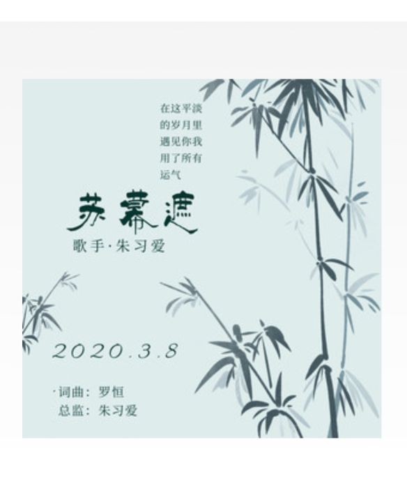 蘇幕遮(朱習愛演唱歌曲) 蘇幕遮(朱習愛演唱歌曲)