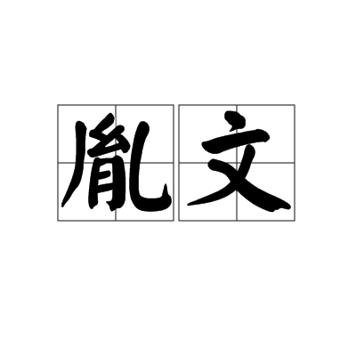 胤文 胤文