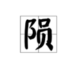 隕 隕