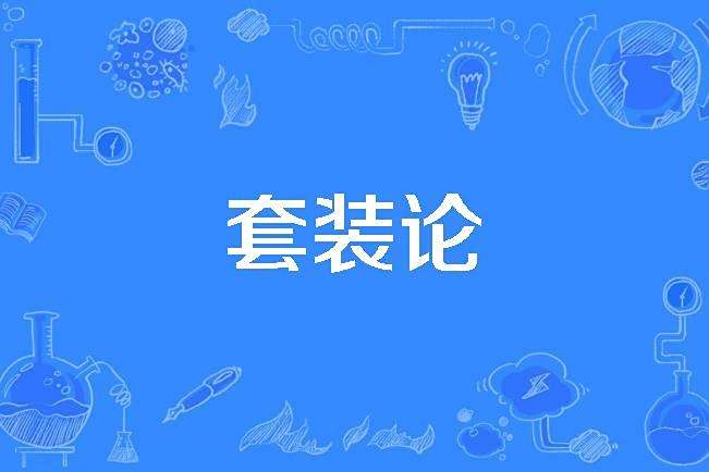 套裝論 套裝論