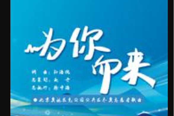 為你而來(北京奧林匹克公園公共區冬奧志願者演唱歌曲) 為你而來(北京奧林匹克公園公共區冬奧志願者演唱歌曲)