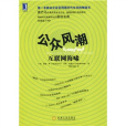 公眾風潮:網際網路海嘯(公眾風潮) 公眾風潮:網際網路海嘯(公眾風潮)