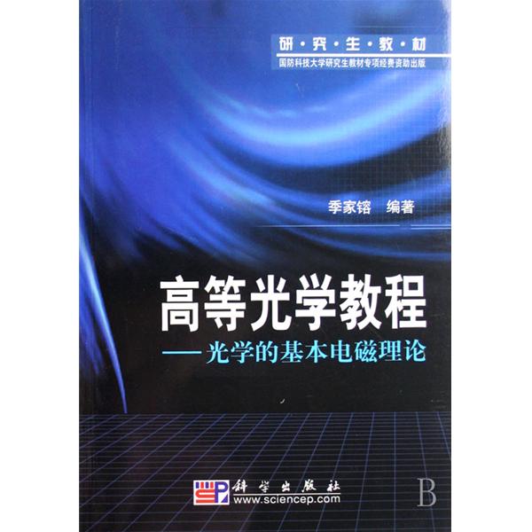 高等光學(2009年北京工業大學出版社出版圖書)