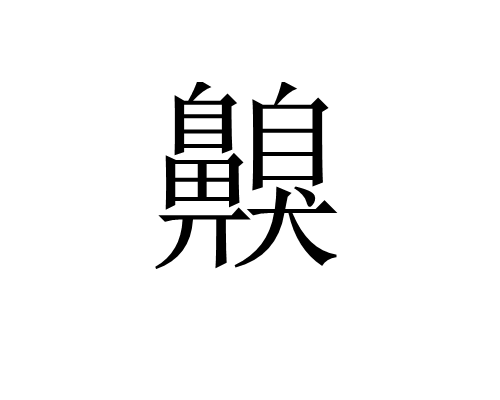 齅 齅