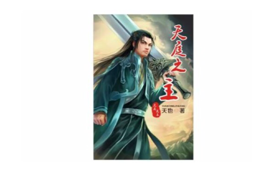 天庭之主 天庭之主