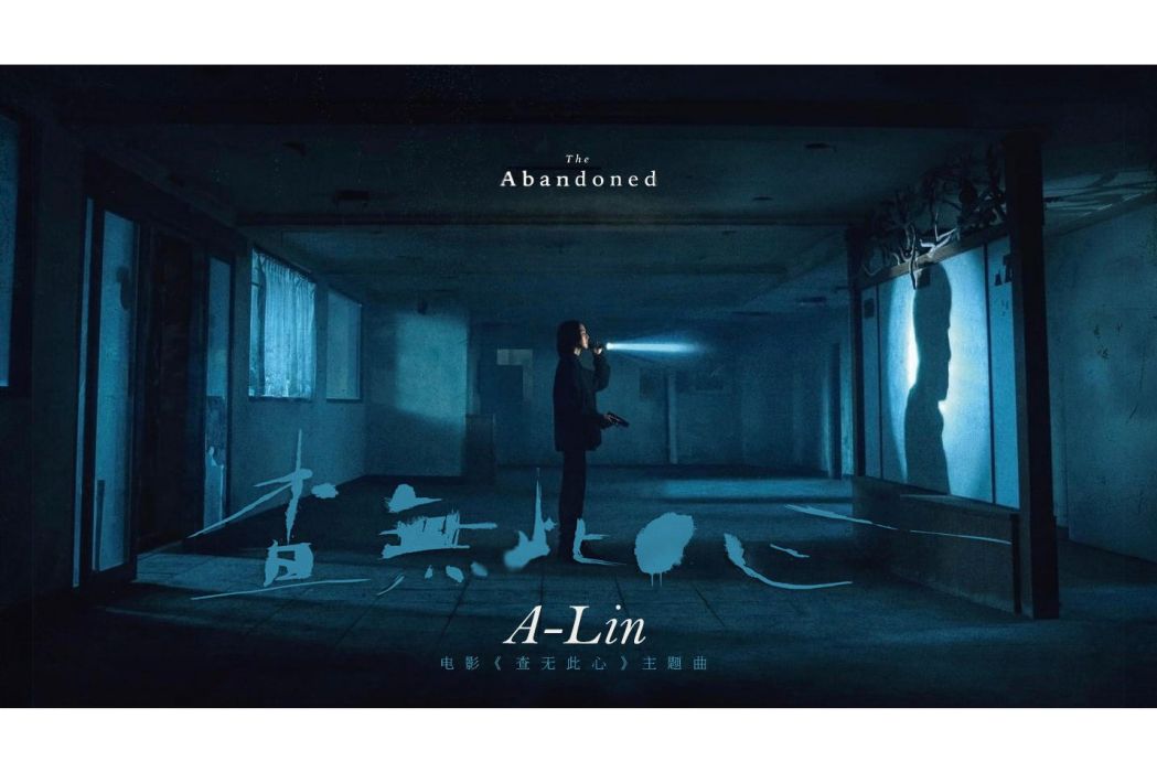 查無此心(電影《追緝》主題曲) 查無此心(電影《追緝》主題曲)