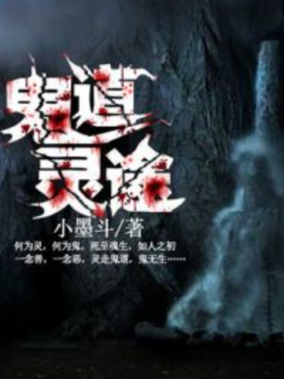 鬼道靈途 鬼道靈途