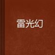 雷光幻 雷光幻