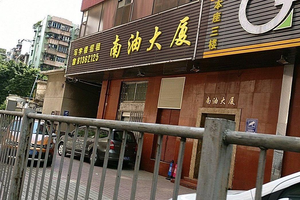 南油大廈 南油大廈