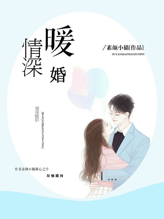 情深暖婚 情深暖婚