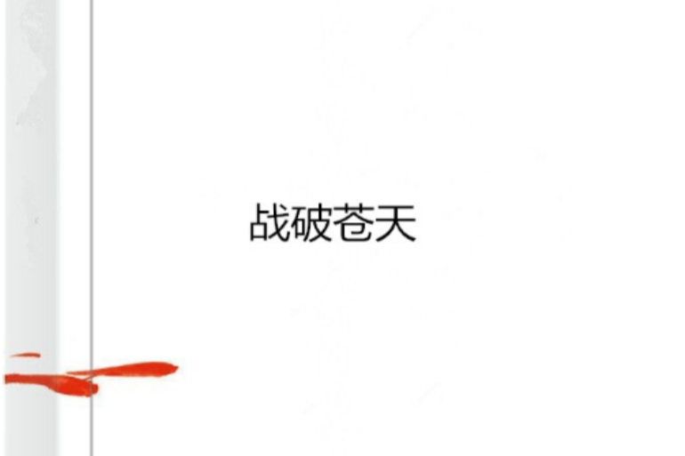 戰破蒼天 戰破蒼天