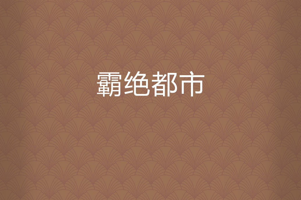 霸絕都市 霸絕都市
