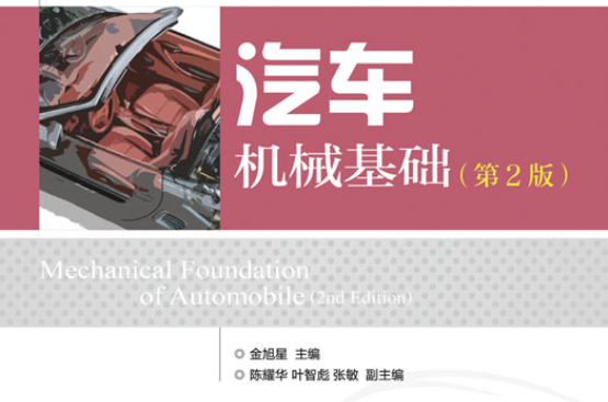 汽車機械基礎（第2版）(2012年人民郵電出版社出版圖書)