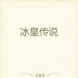 冰皇傳說 冰皇傳說