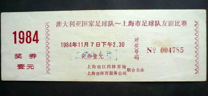 1984年上海隊與澳大利亞國家隊友誼賽門票