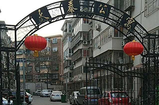 天泰公寓 天泰公寓