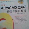 AutoCAD2007基礎與實例教程