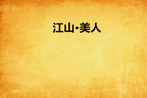 江山·美人(浪漫愛人創作的網路小說) 江山·美人(浪漫愛人創作的網路小說)