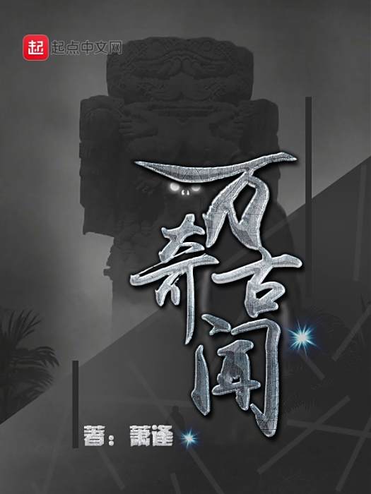 萬古奇聞 萬古奇聞