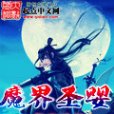 魔界聖嬰 魔界聖嬰