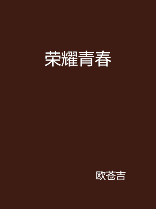 榮耀青春(歐蒼吉創作的網路小說作品) 榮耀青春(歐蒼吉創作的網路小說作品)