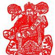 接送財神 接送財神