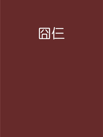 囧仨 囧仨