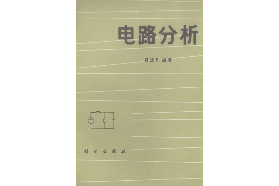 電路分析(1984年科學出版社出版的圖書) 電路分析(1984年科學出版社出版的圖書)