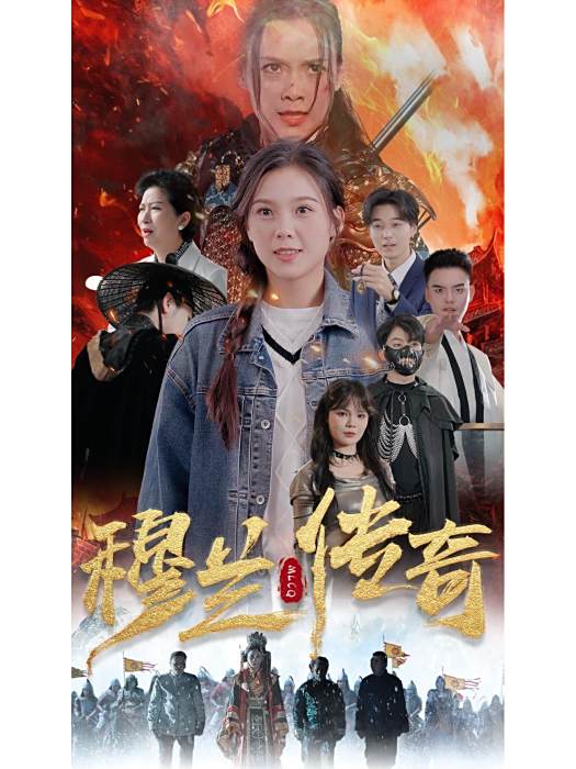 穆蘭傳奇 穆蘭傳奇