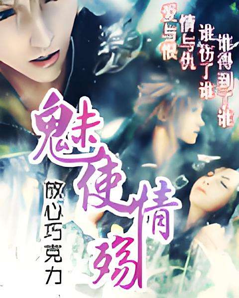 魅使情殤 魅使情殤