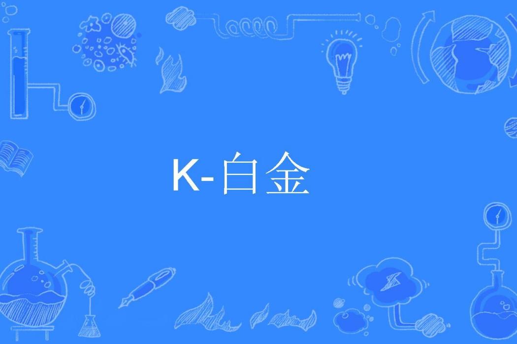 K-白金 K-白金